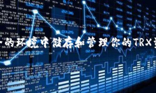 Tron (TRX) 是一种广受欢迎的区块链平台，专注于数字内容的共享和分发。如果你想在安全的环境中储存和管理你的TRX资产，选择合适的钱包至关重要。下面我们将探讨“TRX用什么钱包？”这一问题，和关键词如下：

TRX用什么钱包？最安全的数字货币钱包推荐