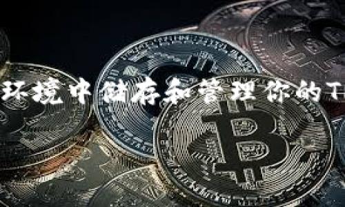 Tron (TRX) 是一种广受欢迎的区块链平台，专注于数字内容的共享和分发。如果你想在安全的环境中储存和管理你的TRX资产，选择合适的钱包至关重要。下面我们将探讨“TRX用什么钱包？”这一问题，和关键词如下：

TRX用什么钱包？最安全的数字货币钱包推荐