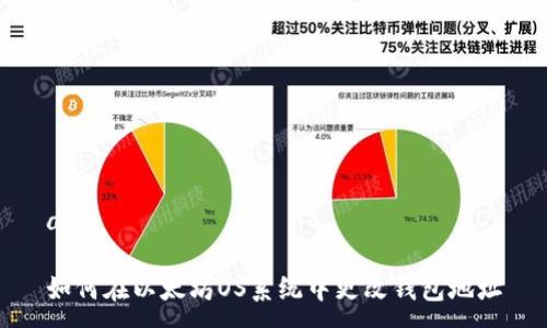 a

如何在以太坊OS系统中更改钱包地址
