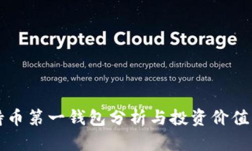 以太坊持币第一钱包分析与投资价值深度探讨