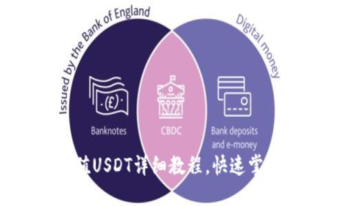  TP钱包充值USDT详细教程，快速掌握操作技巧