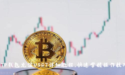  TP钱包充值USDT详细教程，快速掌握操作技巧