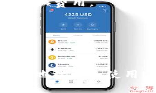   全面解析：Uni冷钱包的使用与安全性 / 

 guanjianci Uni冷钱包, 加密货币钱包, 冷钱包安全性, 数字货币存储, 区块链技术 /guanjianci 

### Uni冷钱包的概述

随着加密货币的迅猛发展，越来越多的人开始关注如何安全地存储和管理他们的数字资产。在这方面，冷钱包成为了一个不可忽视的选择。Uni冷钱包作为一种新的数字资产存储方案，为用户提供了安全、便捷的体验。本文将详细介绍Uni冷钱包的功能、使用方法、优势以及潜在的安全问题。

### Uni冷钱包有什么特点？

Uni冷钱包的特点主要体现在安全性、用户友好性及多种数字货币支持等方面。首先，Uni冷钱包通过离线存储私钥来确保用户资产的安全性。这种方式有效地避免了黑客攻击和网络钓鱼的威胁，使得用户的加密货币存储更加安全。其次，Uni冷钱包的用户界面设计非常，即使是初学者也能轻松上手。此外，Uni冷钱包支持多种主流的加密货币，用户无需再为不同币种寻找不同的钱包而烦恼。

### 为什么选择Uni冷钱包？

选择Uni冷钱包的理由主要包括其高安全性、便捷性和良好的用户支持。在数字货币市场中，安全性是最重要的考量因素之一。Uni冷钱包采用硬件加密技术和多重认证机制，确保用户资金的安全。其次，Uni冷钱包的便捷性体现在其操作过程简单，无需复杂的操作步骤。此外，Uni冷钱包的客服团队响应迅速，为用户解决各种问题提供了保障。

### 每个用户都应该了解的冷钱包使用方法

使用冷钱包的基本步骤如下：

1. **购买Uni冷钱包**：从官方渠道或认证的第三方购买Uni冷钱包，确保产品的真实性和安全性。
   
2. **设置钱包**：按照说明书进行设置，创建一个安全的PIN码，并备份好恢复助记词。

3. **转账加密货币**：将你的加密货币从交易所或热钱包转入Uni冷钱包，确保转账过程中的信息安全。

4. **定期更新**：定期检查冷钱包的更新，确保使用最新版本的软件和固件。

5. **妥善保管**：保持冷钱包的物理安全，避免丢失或者被盗。

### 常见问题解答

#### 1. Uni冷钱包安全安全吗？

Uni冷钱包在安全性方面采取了多种措施。首先，冷钱包通过离线存储私钥来避免在线黑客攻击，这是其最主要的优势之一。相较于热钱包，冷钱包几乎不会受到网络攻击的影响，其私钥绝对不会连接互联网。

其次，Uni冷钱包采用了硬件加密技术，确保用户数据的安全。利用物理设备的安全性和加密算法的结合，使得黑客难以偷窥用户的信息。此外，用户在进行重要操作时需要提供PIN码，进一步增加了安全性。

然而，无论何种安全措施，用户的操作习惯也极为重要。用户如果不妥善保管助记词或PIN码，可能会面临丢失资产的风险。因此，购买Uni冷钱包后，用户需在妥善保管和定期备份方面多加注意。

#### 2. 如何备份Uni冷钱包？

备份Uni冷钱包的过程是保护用户资产的关键步骤。在设置Uni冷钱包时，系统会生成一组助记词（通常为12个随机单词）。这组助记词是恢复钱包的唯一依据，丢失后将无法恢复资金。

备份的方式有多种，但最重要的是要确保这些信息的安全性。用户可以将助记词写在纸上，存放在一个安全的地方，避免将其数字化存储在网络上。此外，用户还可以考虑使用防火、防水的存储介质来保存这个纸条，进一步降低丢失风险。

在备份过程中，建议用户采取加密措施将助记词进行加密，这就需要记住或安全保管该加密密码。备份后建议进行定期的复查，以确保备份信息的可用性，并及时进行更新。

#### 3. Uni冷钱包支持哪些加密货币？

Uni冷钱包支持多种主流加密货币，包括比特币（BTC）、以太坊（ETH）、莱特币（LTC）等。它的多币种支持功能使得用户能够一次性存储不同类型的币种，简化了管理流程。

随着加密货币市场的不断发展，Uni冷钱包也在不断更新支持的新币种。用户在使用Uni冷钱包之前，可以到官方网站查看支持的详细币种列表。对于需要频繁交易的用户，可以选择在钱包中集中存储几种主要的加密货币，而将其他小众币种存储在支持的热钱包中，这样既能提高使用的便捷性，又兼顾了资金的安全。

若用户选择的币种未在支持列表中，可以联系Uni冷钱包的客服，反馈需求以便开发团队考虑后续更新。同时，用户也可以选择更具针对性的冷钱包，以匹配其主要存储的币种。

#### 4. Uni冷钱包如何进行软件更新？

软件更新是确保Uni冷钱包安全性的重要环节。一般而言，官方会定期发布最新版本，用户可以登录Uni冷钱包的官方网站或软件上传功能显示的更新通知，按照提示完成更新。

在进行更新前，确保冷钱包输入的安全环境是安全的，并且在更新过程中保留设备电量稳定。建议用户在没有外部干扰的环境下完成更新，以防止潜在的攻击。

在更新后，用户应尽快检查钱包的各项功能是否正常运作，以确保没有出现意外错误。同时，用户也应该对更新内容保持关注，及时学习新功能，以在最大程度上利用冷钱包的安全性和便捷性。

#### 5. 如何选择合适的冷钱包？

选择合适的冷钱包是每个数字货币用户关注的重点。首先，用户应重点关注冷钱包的安全性，例如是否支持硬件加密技术、离线生成私钥等功能。其次，用户需考虑使用的便捷性，包括界面的友好程度和操作的简易性。对于新手用户而言，界面越简单，越容易上手。

此外，支持的币种种类也是选择冷钱包时需要考虑的因素。一个多币种支持的冷钱包将使得管理资产变得更加方便。用户可以针对自身需求进行选择，了解钱包支持哪些币种，避免额外的转换费用。

最后，用户还需关注客服服务的水平，确保在出现问题时能够及时解决。结合产品评测、用户反馈等信息，选择一个评价高且符合自己需求的冷钱包，才能达到最优的资产管理效果。

### 总结

总的来说，Uni冷钱包作为新一代的数字资产存储工具，具备高安全性、用户友好和多币种支持的优点，是广大投资者保障资产安全的良好选择。通过本文的全面解析，希望能够帮助用户更好地理解和使用Uni冷钱包，确保他们的数字资产得到最有效的保护。