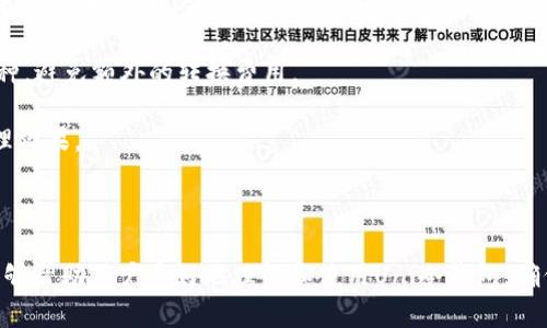   全面解析：Uni冷钱包的使用与安全性 / 

 guanjianci Uni冷钱包, 加密货币钱包, 冷钱包安全性, 数字货币存储, 区块链技术 /guanjianci 

### Uni冷钱包的概述

随着加密货币的迅猛发展，越来越多的人开始关注如何安全地存储和管理他们的数字资产。在这方面，冷钱包成为了一个不可忽视的选择。Uni冷钱包作为一种新的数字资产存储方案，为用户提供了安全、便捷的体验。本文将详细介绍Uni冷钱包的功能、使用方法、优势以及潜在的安全问题。

### Uni冷钱包有什么特点？

Uni冷钱包的特点主要体现在安全性、用户友好性及多种数字货币支持等方面。首先，Uni冷钱包通过离线存储私钥来确保用户资产的安全性。这种方式有效地避免了黑客攻击和网络钓鱼的威胁，使得用户的加密货币存储更加安全。其次，Uni冷钱包的用户界面设计非常，即使是初学者也能轻松上手。此外，Uni冷钱包支持多种主流的加密货币，用户无需再为不同币种寻找不同的钱包而烦恼。

### 为什么选择Uni冷钱包？

选择Uni冷钱包的理由主要包括其高安全性、便捷性和良好的用户支持。在数字货币市场中，安全性是最重要的考量因素之一。Uni冷钱包采用硬件加密技术和多重认证机制，确保用户资金的安全。其次，Uni冷钱包的便捷性体现在其操作过程简单，无需复杂的操作步骤。此外，Uni冷钱包的客服团队响应迅速，为用户解决各种问题提供了保障。

### 每个用户都应该了解的冷钱包使用方法

使用冷钱包的基本步骤如下：

1. **购买Uni冷钱包**：从官方渠道或认证的第三方购买Uni冷钱包，确保产品的真实性和安全性。
   
2. **设置钱包**：按照说明书进行设置，创建一个安全的PIN码，并备份好恢复助记词。

3. **转账加密货币**：将你的加密货币从交易所或热钱包转入Uni冷钱包，确保转账过程中的信息安全。

4. **定期更新**：定期检查冷钱包的更新，确保使用最新版本的软件和固件。

5. **妥善保管**：保持冷钱包的物理安全，避免丢失或者被盗。

### 常见问题解答

#### 1. Uni冷钱包安全安全吗？

Uni冷钱包在安全性方面采取了多种措施。首先，冷钱包通过离线存储私钥来避免在线黑客攻击，这是其最主要的优势之一。相较于热钱包，冷钱包几乎不会受到网络攻击的影响，其私钥绝对不会连接互联网。

其次，Uni冷钱包采用了硬件加密技术，确保用户数据的安全。利用物理设备的安全性和加密算法的结合，使得黑客难以偷窥用户的信息。此外，用户在进行重要操作时需要提供PIN码，进一步增加了安全性。

然而，无论何种安全措施，用户的操作习惯也极为重要。用户如果不妥善保管助记词或PIN码，可能会面临丢失资产的风险。因此，购买Uni冷钱包后，用户需在妥善保管和定期备份方面多加注意。

#### 2. 如何备份Uni冷钱包？

备份Uni冷钱包的过程是保护用户资产的关键步骤。在设置Uni冷钱包时，系统会生成一组助记词（通常为12个随机单词）。这组助记词是恢复钱包的唯一依据，丢失后将无法恢复资金。

备份的方式有多种，但最重要的是要确保这些信息的安全性。用户可以将助记词写在纸上，存放在一个安全的地方，避免将其数字化存储在网络上。此外，用户还可以考虑使用防火、防水的存储介质来保存这个纸条，进一步降低丢失风险。

在备份过程中，建议用户采取加密措施将助记词进行加密，这就需要记住或安全保管该加密密码。备份后建议进行定期的复查，以确保备份信息的可用性，并及时进行更新。

#### 3. Uni冷钱包支持哪些加密货币？

Uni冷钱包支持多种主流加密货币，包括比特币（BTC）、以太坊（ETH）、莱特币（LTC）等。它的多币种支持功能使得用户能够一次性存储不同类型的币种，简化了管理流程。

随着加密货币市场的不断发展，Uni冷钱包也在不断更新支持的新币种。用户在使用Uni冷钱包之前，可以到官方网站查看支持的详细币种列表。对于需要频繁交易的用户，可以选择在钱包中集中存储几种主要的加密货币，而将其他小众币种存储在支持的热钱包中，这样既能提高使用的便捷性，又兼顾了资金的安全。

若用户选择的币种未在支持列表中，可以联系Uni冷钱包的客服，反馈需求以便开发团队考虑后续更新。同时，用户也可以选择更具针对性的冷钱包，以匹配其主要存储的币种。

#### 4. Uni冷钱包如何进行软件更新？

软件更新是确保Uni冷钱包安全性的重要环节。一般而言，官方会定期发布最新版本，用户可以登录Uni冷钱包的官方网站或软件上传功能显示的更新通知，按照提示完成更新。

在进行更新前，确保冷钱包输入的安全环境是安全的，并且在更新过程中保留设备电量稳定。建议用户在没有外部干扰的环境下完成更新，以防止潜在的攻击。

在更新后，用户应尽快检查钱包的各项功能是否正常运作，以确保没有出现意外错误。同时，用户也应该对更新内容保持关注，及时学习新功能，以在最大程度上利用冷钱包的安全性和便捷性。

#### 5. 如何选择合适的冷钱包？

选择合适的冷钱包是每个数字货币用户关注的重点。首先，用户应重点关注冷钱包的安全性，例如是否支持硬件加密技术、离线生成私钥等功能。其次，用户需考虑使用的便捷性，包括界面的友好程度和操作的简易性。对于新手用户而言，界面越简单，越容易上手。

此外，支持的币种种类也是选择冷钱包时需要考虑的因素。一个多币种支持的冷钱包将使得管理资产变得更加方便。用户可以针对自身需求进行选择，了解钱包支持哪些币种，避免额外的转换费用。

最后，用户还需关注客服服务的水平，确保在出现问题时能够及时解决。结合产品评测、用户反馈等信息，选择一个评价高且符合自己需求的冷钱包，才能达到最优的资产管理效果。

### 总结

总的来说，Uni冷钱包作为新一代的数字资产存储工具，具备高安全性、用户友好和多币种支持的优点，是广大投资者保障资产安全的良好选择。通过本文的全面解析，希望能够帮助用户更好地理解和使用Uni冷钱包，确保他们的数字资产得到最有效的保护。