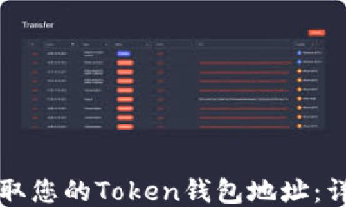
如何获取您的Token钱包地址：详细指南
