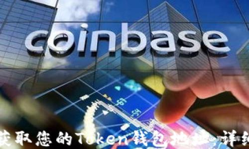 
如何获取您的Token钱包地址：详细指南