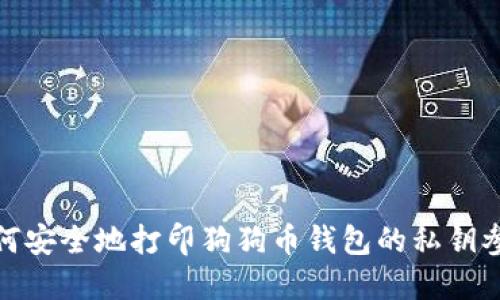 如何安全地打印狗狗币钱包的私钥参数