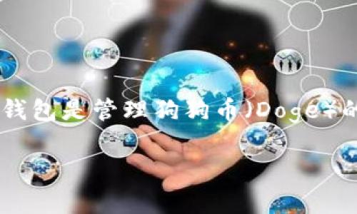 狗狗币（Doge）作为一种加密货币，近年来在市场上引起了极大的关注。对于投资者来说，拥有一个方便、安全的手机钱包是管理狗狗币（Doge）的关键。本文将详细介绍狗狗币手机钱包的使用方法、选择合适的钱包、转账流程以及如何保护钱包安全等详细信息。

狗狗币（Doge）手机钱包使用指南及安全注意事项