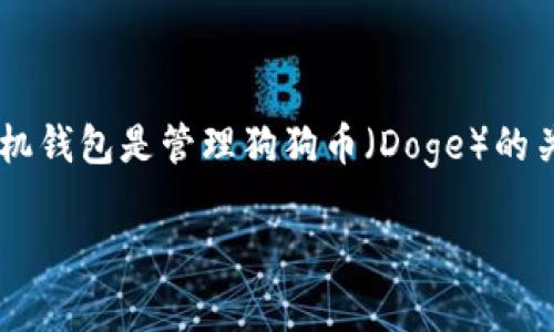 狗狗币（Doge）作为一种加密货币，近年来在市场上引起了极大的关注。对于投资者来说，拥有一个方便、安全的手机钱包是管理狗狗币（Doge）的关键。本文将详细介绍狗狗币手机钱包的使用方法、选择合适的钱包、转账流程以及如何保护钱包安全等详细信息。

狗狗币（Doge）手机钱包使用指南及安全注意事项