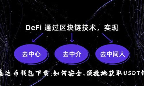 : 泰达币钱包下载：如何安全、便捷地获取USDT钱包