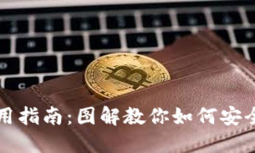比特币钱包使用指南：图解教你如何安全管理数字资产