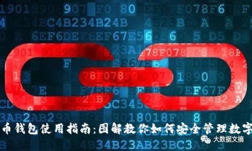 比特币钱包使用指南：图解教你如何安全管理数字资产