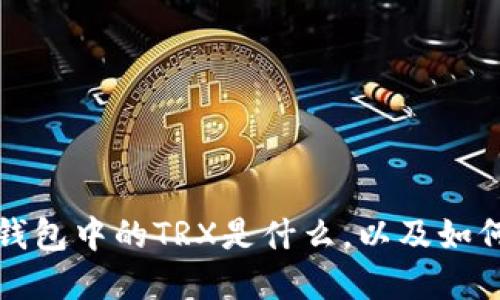 了解K豆钱包中的TRX是什么，以及如何获得TRX