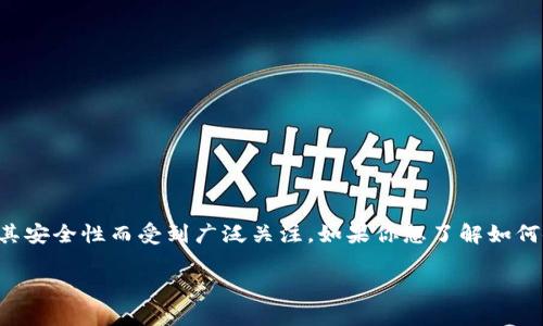 冷钱包和热钱包是加密货币存储的重要方式，其中冷钱包因其安全性而受到广泛关注。如果你想了解如何使用冷钱包来存储TRON（TRX），下面我将详细介绍相关知识。

如何安全存储TRX：冷钱包的使用与管理