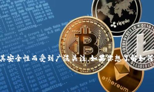 冷钱包和热钱包是加密货币存储的重要方式，其中冷钱包因其安全性而受到广泛关注。如果你想了解如何使用冷钱包来存储TRON（TRX），下面我将详细介绍相关知识。

如何安全存储TRX：冷钱包的使用与管理