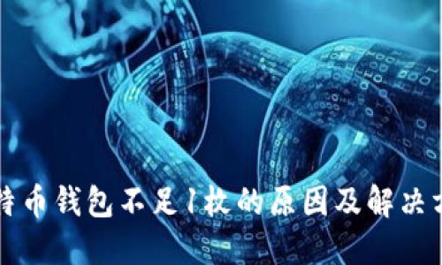 比特币钱包不足1枚的原因及解决方案