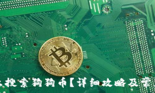 TP钱包怎么搜索狗狗币?详细攻略及常见问题解析