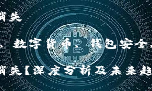 比特币云端钱包会不会消失

关键词：比特币云端钱包, 数字货币, 钱包安全, 区块链技术, 投资风险

比特币云端钱包会不会消失？深度分析及未来趋势