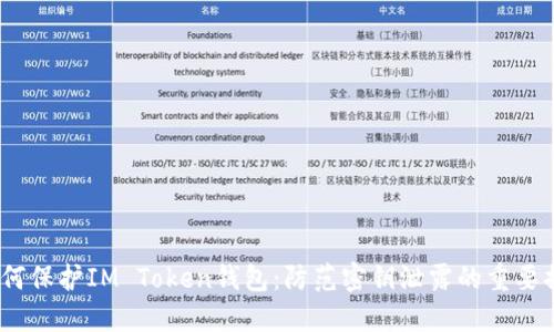  如何保护IM Token钱包：防范密钥泄露的重要措施