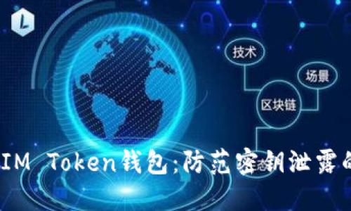  如何保护IM Token钱包：防范密钥泄露的重要措施