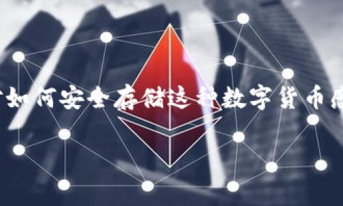 狗狗币（Dogecoin）是一种数字加密货币，近年来因其社区文化和广泛的应用而受到关注。越来越多的人开始投资或交易狗狗币，但是许多人依然对如何安全存储这种数字货币感到困惑。特别是，很多新手用户常常会产生一个疑问：狗狗币不放在钱包里会消失吗？在本文中，我们将深入探讨这一问题，并解答一些相关的疑问。

狗狗币不放钱包会消失吗？全面解析与存储安全策略