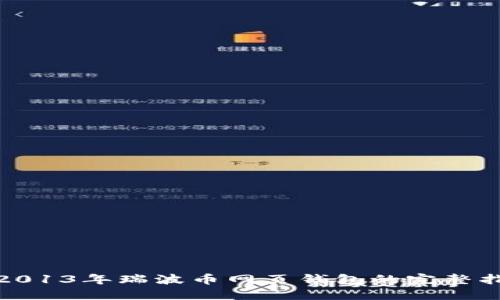 : 2013年瑞波币网页钱包的完整指南