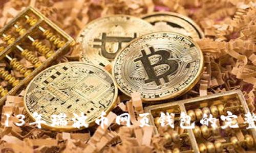 : 2013年瑞波币网页钱包的完整指南