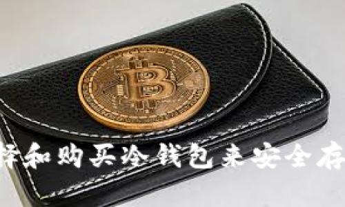如何选择和购买冷钱包来安全存储USDT