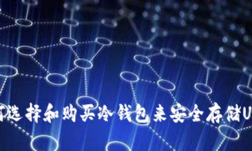 如何选择和购买冷钱包来安全存储USDT