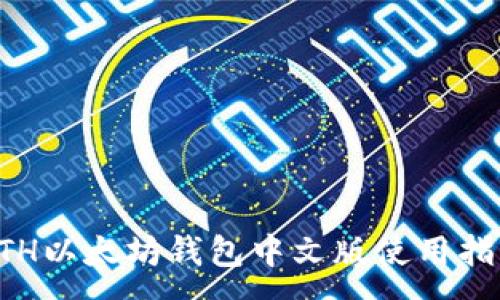 :
ETH以太坊钱包中文版使用指南