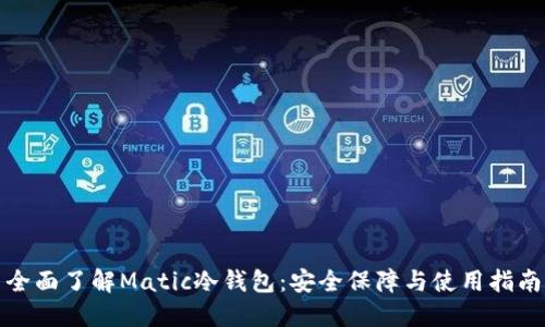全面了解Matic冷钱包：安全保障与使用指南