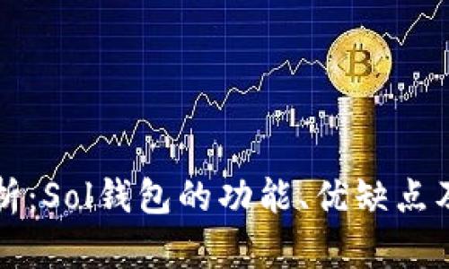 全方位解析：Sol钱包的功能、优缺点及使用指南