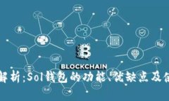 全方位解析：Sol钱包的功能、优缺点及使用指南