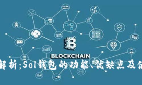 全方位解析：Sol钱包的功能、优缺点及使用指南