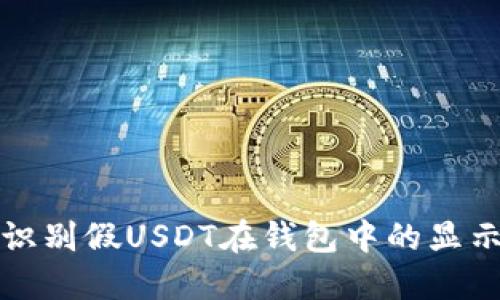 如何识别假USDT在钱包中的显示信息