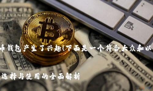 很高兴您对比特币钱包产生了兴趣!下面是一个符合大众和以及相关的关键词。
比特币钱包指南:选择与使用的全面解析