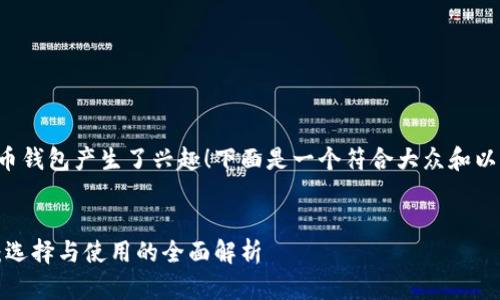 很高兴您对比特币钱包产生了兴趣！下面是一个符合大众和以及相关的关键词。


比特币钱包指南：选择与使用的全面解析