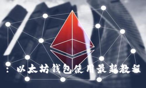 : 以太坊钱包使用最新教程