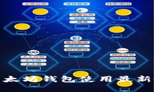 : 以太坊钱包使用最新教程