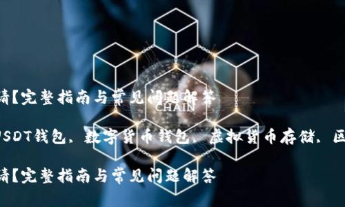 USDT数字钱包如何申请？完整指南与常见问题解答

USDT数字钱包, 申请USDT钱包, 数字货币钱包, 虚拟货币存储, 区块链技术/guanjianci

USDT数字钱包如何申请？完整指南与常见问题解答