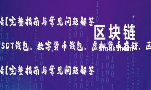 USDT数字钱包如何申请？完整指南与常见问题解答

USDT数字钱包, 申请USDT钱包, 数字货币钱包, 虚拟货币存储, 区块链技术/guanjianci

USDT数字钱包如何申请？完整指南与常见问题解答
