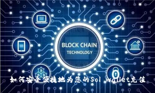 如何安全便捷地为您的Sol wallet充值