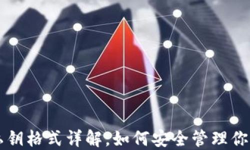 
以太坊钱包私钥格式详解，如何安全管理你的以太坊资产