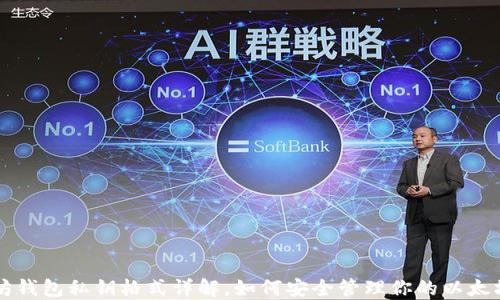
以太坊钱包私钥格式详解，如何安全管理你的以太坊资产