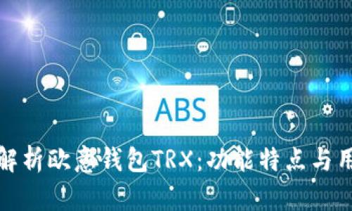 : 全面解析欧意钱包TRX：功能特点与用户指南