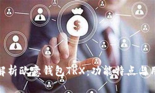 : 全面解析欧意钱包TRX：功能特点与用户指南