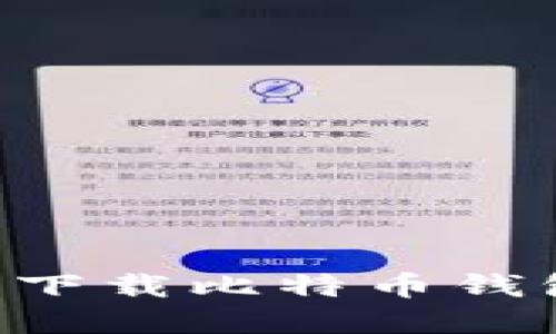 如何选择和下载比特币钱包：全面指南
