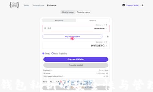 
USDT钱包私钥的安全性与管理策略