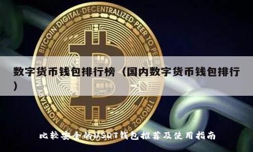 比较安全的USDT钱包推荐及使用指南