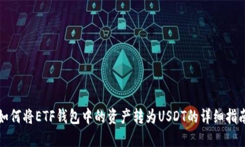 如何将ETF钱包中的资产转为USDT的详细指南